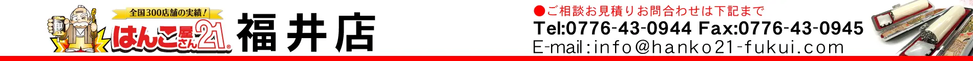 はんこ屋さん21 福井店